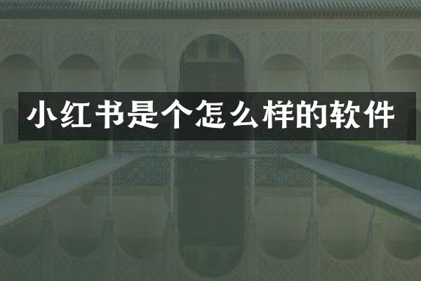 小红书是个怎么样的软件