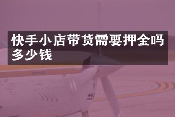 快手小店带货需要押金吗多少钱