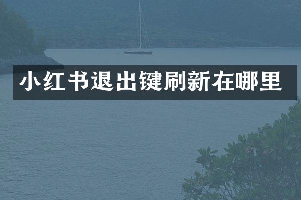 小红书退出键刷新在哪里