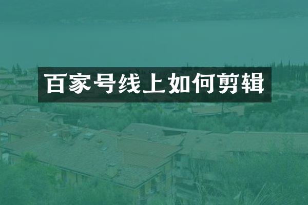 百家号线上如何剪辑