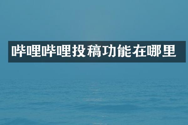 哔哩哔哩投稿功能在哪里