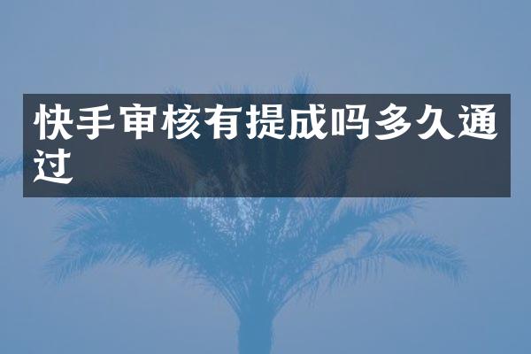 快手审核有提成吗多久通过