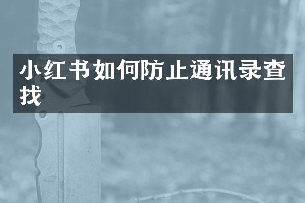 小红书如何防止通讯录查找