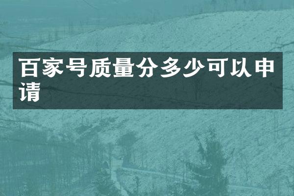 百家号质量分多少可以申请