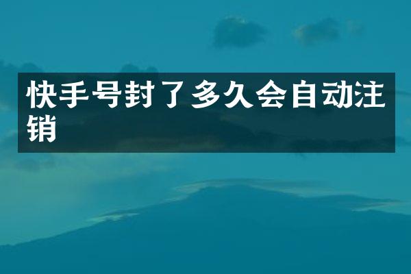 快手号封了多久会自动注销