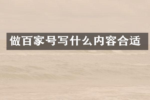 做百家号写什么内容合适