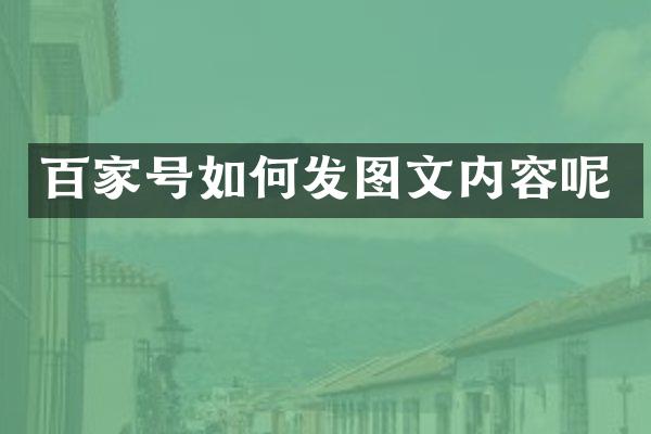 百家号如何发图文内容呢