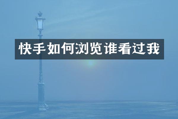 快手如何浏览谁看过我