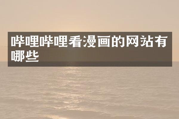 哔哩哔哩看漫画的网站有哪些