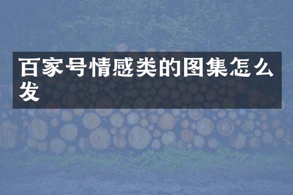 百家号情感类的图集怎么发
