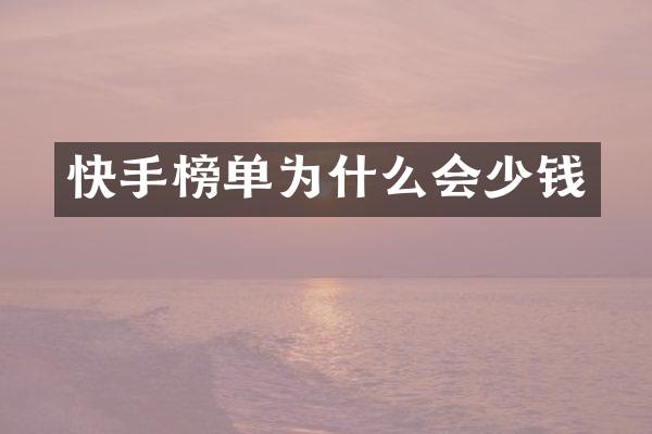 快手榜单为什么会少钱