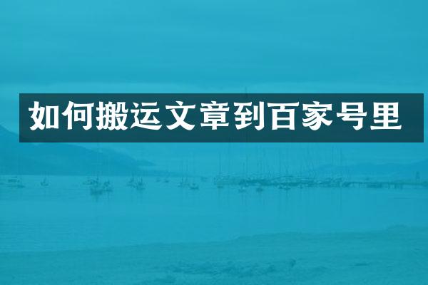 如何搬运文章到百家号里