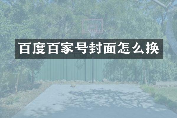 百度百家号封面怎么换