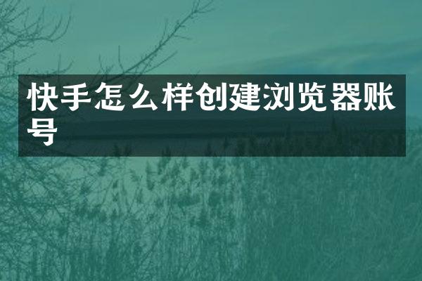 快手怎么样创建浏览器账号