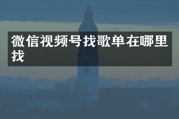 微信视频号找歌单在哪里找