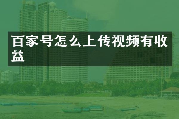 百家号怎么上传视频有收益