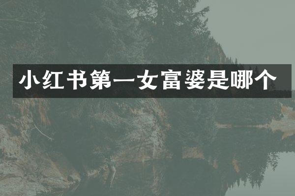 小红书第一女是哪个