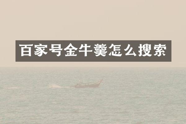 百家号金牛羹怎么搜索