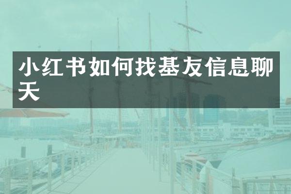 小红书如何找基友信息聊天