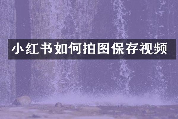 小红书如何拍图保存视频