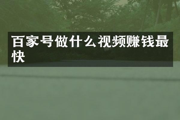 百家号做什么视频赚钱最快