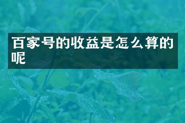 百家号的收益是怎么算的呢