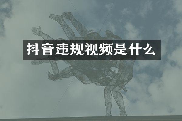 抖音违规视频是什么