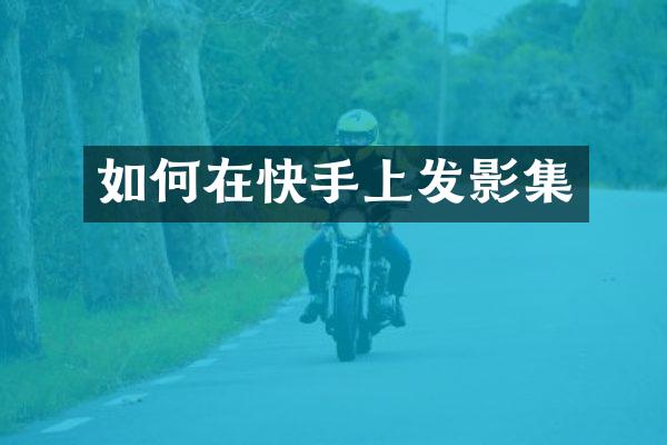 如何在快手上发影集