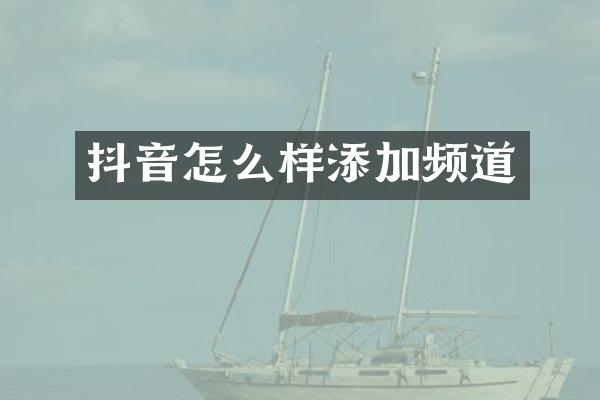 抖音怎么样添加频道