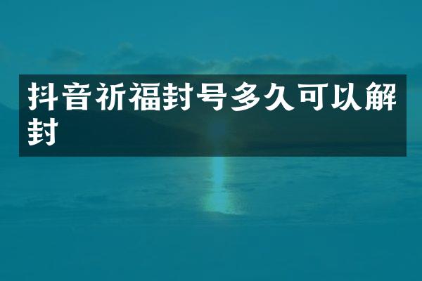 抖音祈福封号多久可以解封