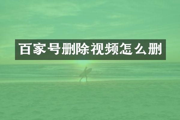 百家号删除视频怎么删