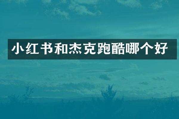 小红书和杰克跑酷哪个好
