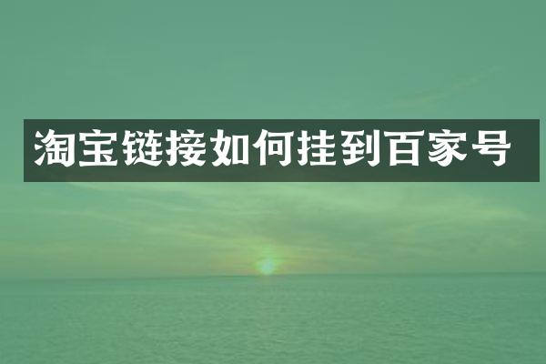 淘宝链接如何挂到百家号