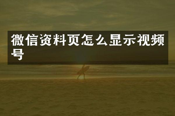 微信资料页怎么显示视频号