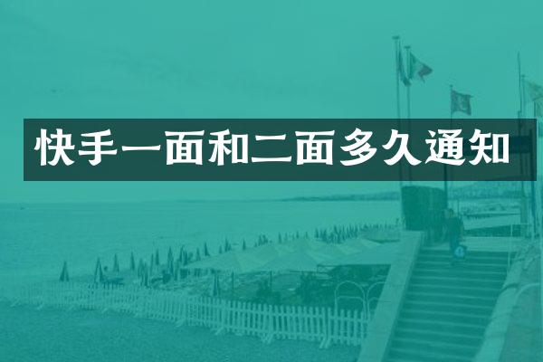 快手一面和二面多久通知