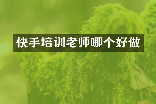 快手培训老师哪个好做