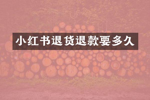小红书退货退款要多久