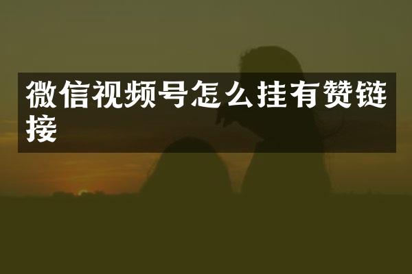 微信视频号怎么挂有赞链接