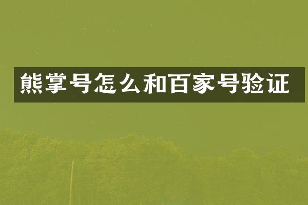 熊掌号怎么和百家号验证