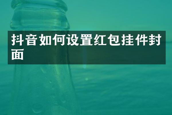 抖音如何设置红包挂件封面