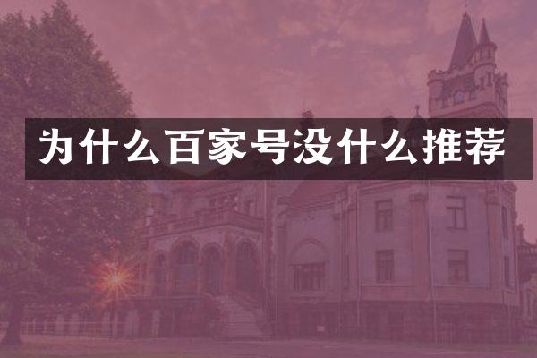为什么百家号没什么推荐