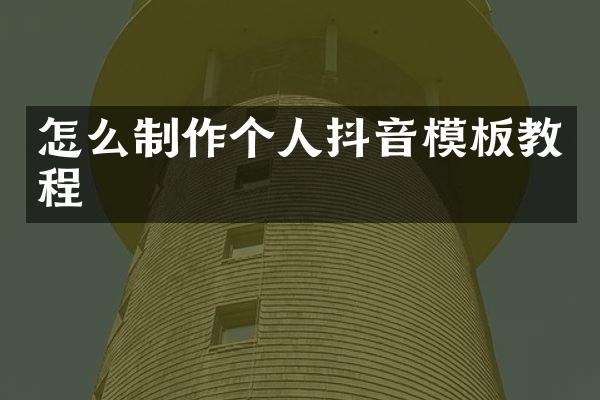 怎么制作个人抖音模板教程