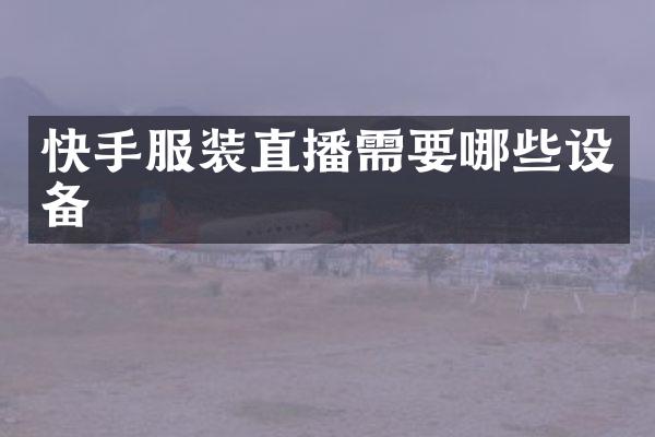 快手服装直播需要哪些设备