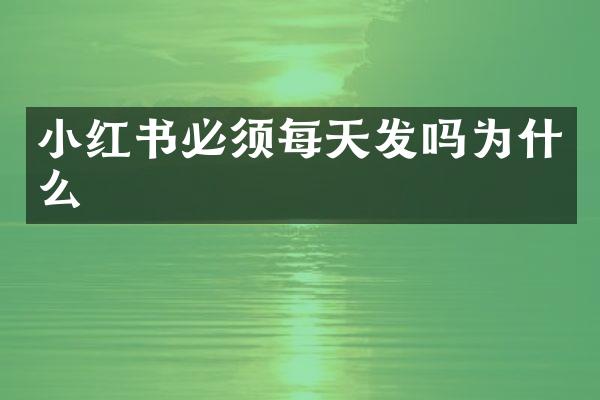 小红书必须每天发吗为什么