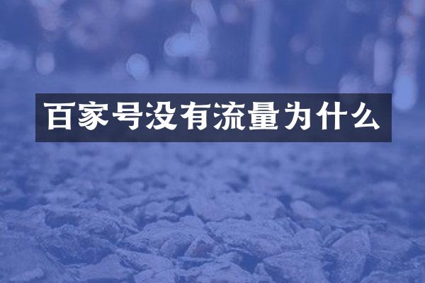 百家号没有流量为什么