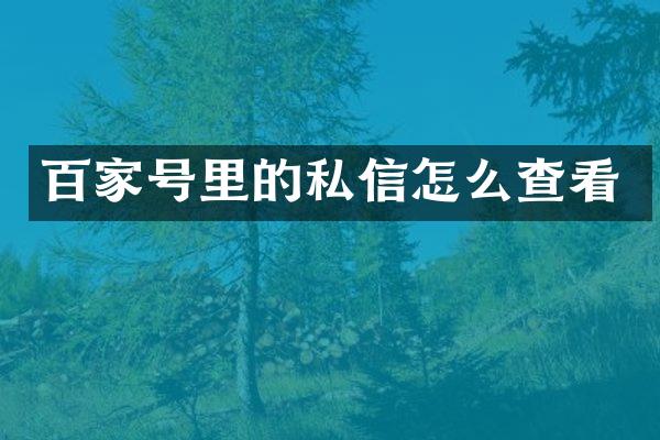 百家号里的私信怎么查看