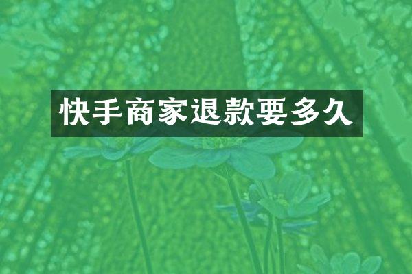 快手商家退款要多久