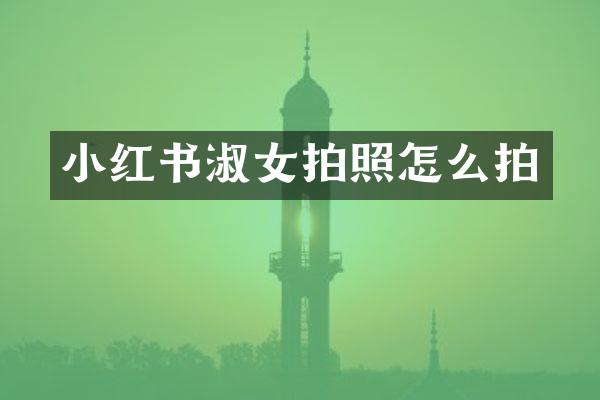 小红书淑女拍照怎么拍