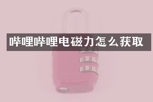 哔哩哔哩电磁力怎么获取