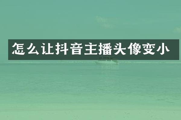怎么让抖音主播头像变小